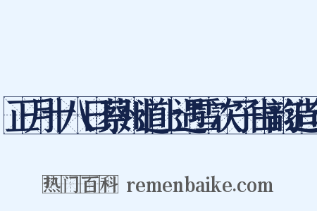 正月十八日蔡州道上遇雪次子由韵造句是什么意思的图片